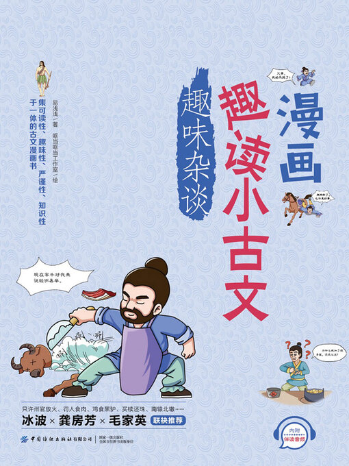 Title details for 趣味杂谈 by 易浅浅著 哐当哐当工作室绘 - Available